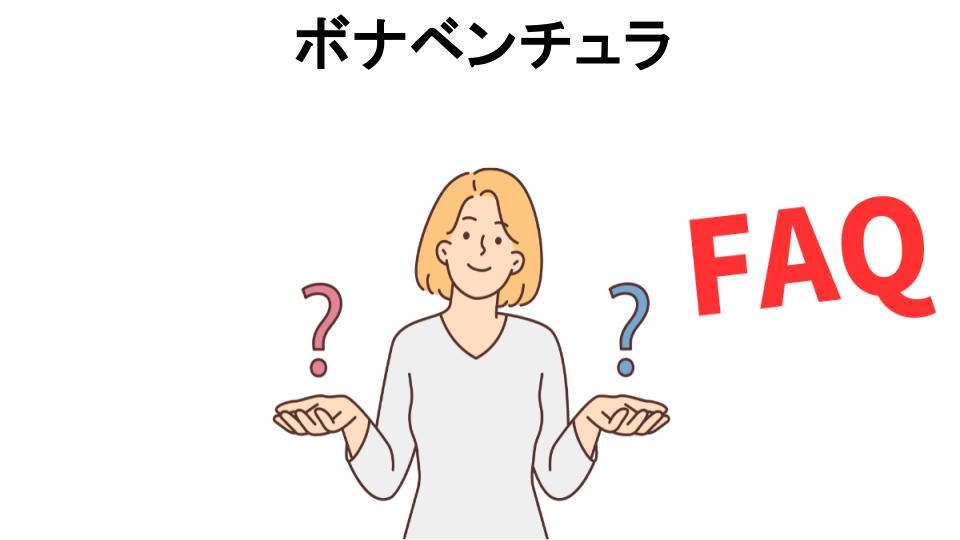 ボナベンチュラについてよくある質問【恥ずかしい以外】